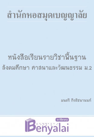 หนังสือเรียน รายวิชาพื้นฐาน สังคมศึกษา ศาสนา และวัฒนธรรม ม. 2 หนังสือเรียน รายวิชาพื้นฐาน สังคมศึกษา ศาสนา และวัฒนธรรม ม. 2