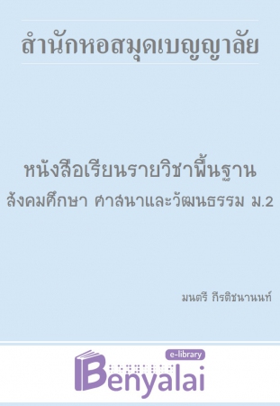 หนังสือเรียน รายวิชาพื้นฐาน สังคมศึกษา ศาสนา และวัฒนธรรม ม. 2