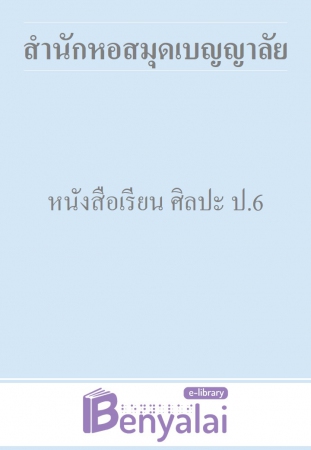 หนังสือเรียน ศิลปะ ป.6 หนังสือเรียน ศิลปะ ป.6
