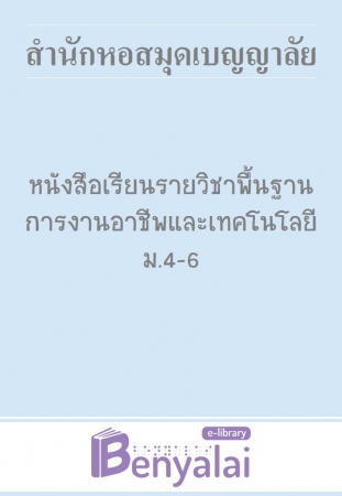 หนังสือเรียน รายวิชาพื้นฐาน การงานอาชีพและเทคโนโลยี ม.4-6 หนังสือเรียน รายวิชาพื้นฐาน การงานอาชีพและเทคโนโลยี ม.4-6