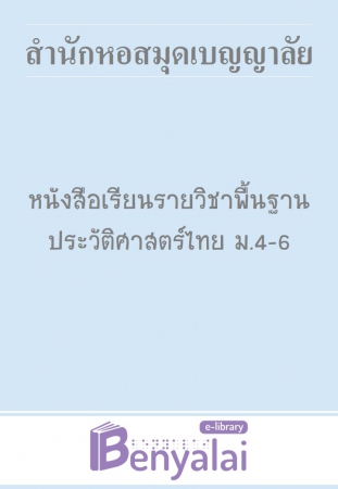 หนังสือเรียน รายวิชาพื้นฐาน ประวัติศาสตร์ไทย ม. 4 - 6 หนังสือเรียน รายวิชาพื้นฐาน ประวัติศาสตร์ไทย ม. 4 - 6