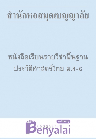 หนังสือเรียน รายวิชาพื้นฐาน ประวัติศาสตร์ไทย ม. 4 - 6