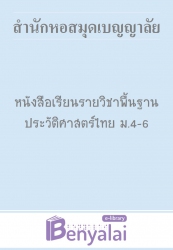 หนังสือเรียน รายวิชาพื้นฐาน ประวัติศาสตร์ไทย ม. 4 - 6