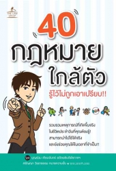 40 กฎหมายใกล้ตัว รู้ไว้ไม่ถูกเอาเปรียบ!!