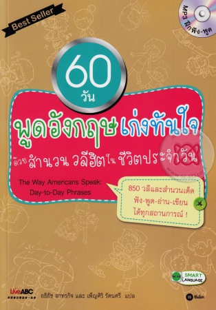 60 วันพูดภาษาอังกฤษเก่งทันใจ ด้วยสำนวนวลีฮิตในชีวิตประจำวัน 60 วันพูดภาษาอังกฤษเก่งทันใจ ด้วยสำนวนวลีฮิตในชีวิตประจำวัน