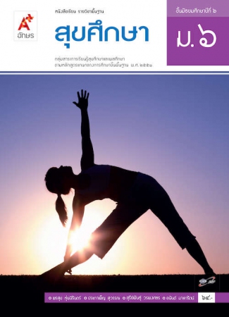 หนังสือเรียน รายวิชาพื้นฐานวิชาสุขศึกษา ชั้นมัธยมศึกษาปีที่ 6