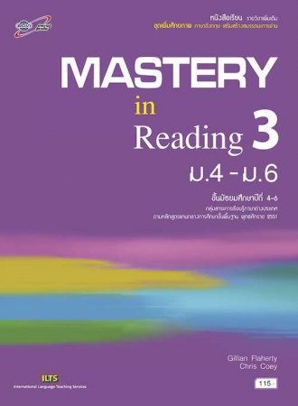 ชื่อหนังสือ หนังสือเรียนรายวิชาเพิ่มเติม ภาษาอังกฤษ ชุดเพิ่มศักยภาพ ภาษาอังกฤษ เสริมสร้างสมรรถนะการอ่าน MASTERY in Reading 3 ชื่อหนังสือ หนังสือเรียนรายวิชาเพิ่มเติม ภาษาอังกฤษ ชุดเพิ่มศักยภาพ ภาษาอังกฤษ เสริมสร้างสมรรถนะการอ่าน MASTERY in Reading 3