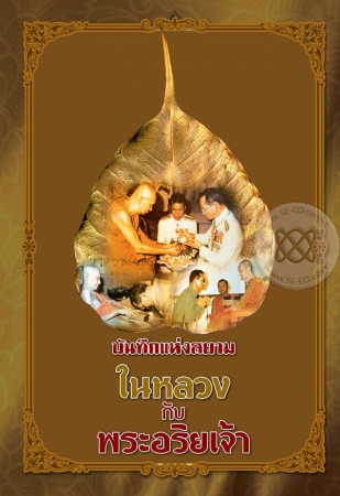 บันทึกแห่งสยามในหลวงกับพระอริยเจ้า บันทึกแห่งสยามในหลวงกับพระอริยเจ้า