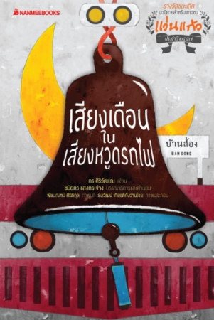 เสียงเดือนในเสียงหวูดรถไฟ เสียงเดือนในเสียงหวูดรถไฟ