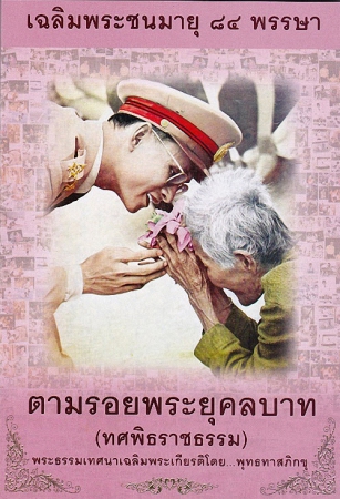 ตามรอยพระยุคลบาท (ทศพิธราชธรรม) เฉลิมพระชนมายุ 84 พรรษา ตามรอยพระยุคลบาท (ทศพิธราชธรรม) เฉลิมพระชนมายุ 84 พรรษา