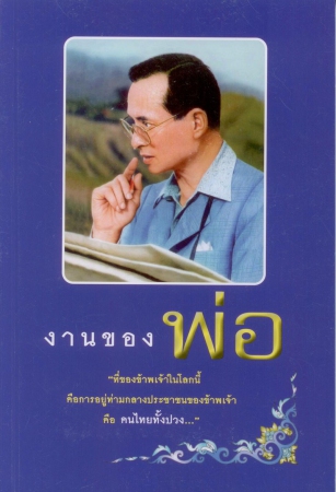 งานของพ่อ