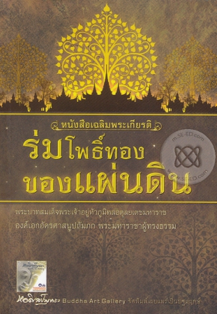 หนังสือเฉลิมพระเกียรติ ร่มโพธิ์ทองของแผ่นดิน หนังสือเฉลิมพระเกียรติ ร่มโพธิ์ทองของแผ่นดิน