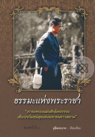 ธรรมะแห่งพระราชา ธรรมะแห่งพระราชา