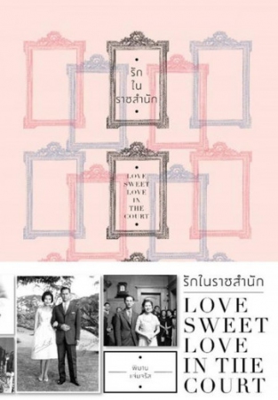 รักในราชสำนัก : Love Sweet Love in The Court