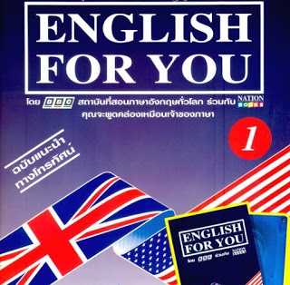 English for you  ฉบับสมบูรณ์ 96 บท