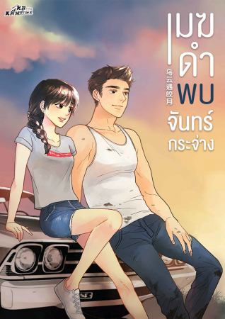 เมฆดำพบจันทร์กระจ่าง (epub)