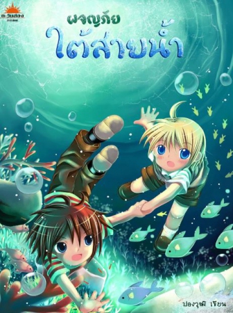 ผจญภัยใต้สายน้ำ(epub)