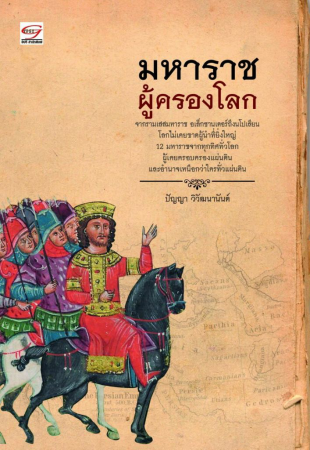 มหาราชผู้ครองโลก(epub)