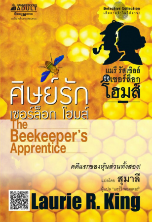 ศิษย์รักเชอร์ล็อก โฮมส์(The_Beekeeper’s_Apprentice)(epub) ศิษย์รักเชอร์ล็อก โฮมส์(The_Beekeeper’s_Apprentice)(epub)