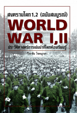 สงครามโลกครั้งที่ 1,2(ฉบับสมบูรณ์)(epub) สงครามโลกครั้งที่ 1,2(ฉบับสมบูรณ์)(epub)