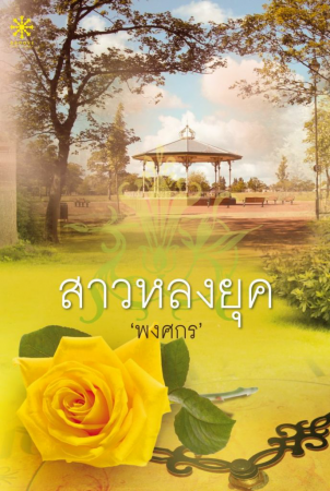 สาวหลงยุค(epub)