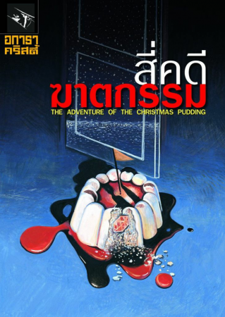 สี่คดีฆาตกรรม(THE ADVENTURE OF THE CHRISTMAS PUDDING) (epub) สี่คดีฆาตกรรม(THE ADVENTURE OF THE CHRISTMAS PUDDING) (epub)