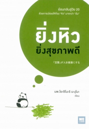 ยิ่งหิวยิ่งสุขภาพดี ยิ่งหิวยิ่งสุขภาพดี