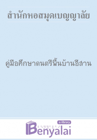 คู่มือศึกษาดนตรีพื้นบ้านอีสาน คู่มือศึกษาดนตรีพื้นบ้านอีสาน