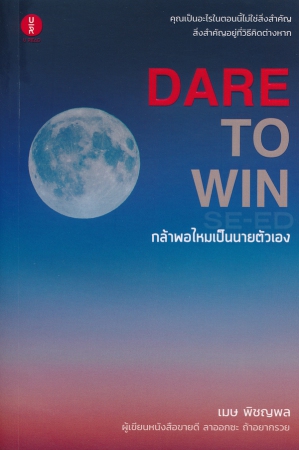 DARE TO WIN กล้าพอไหมเป็นนายตัวเอง