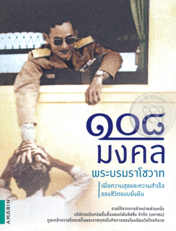 108 มงคล พระบรมราโชวาท 108 มงคล พระบรมราโชวาท