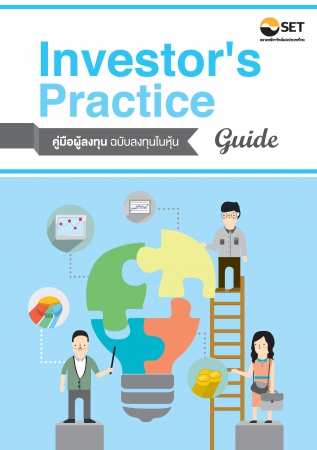 Investor's Practice Guide คู่มือผู้ลงทุน ฉบับลงทุนในหุ้น