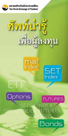 ศัพท์น่ารู้ เพื่อผู้ลงทุน ศัพท์น่ารู้ เพื่อผู้ลงทุน