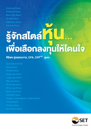 รู้จักสไตล์หุ้น.. เพื่อเลือกลงทุนให้โดนใจ รู้จักสไตล์หุ้น.. เพื่อเลือกลงทุนให้โดนใจ