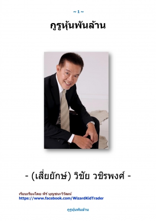 กูรูหุ้นพันล้าน วิชัย วชิรพงศ์ กูรูหุ้นพันล้าน วิชัย วชิรพงศ์