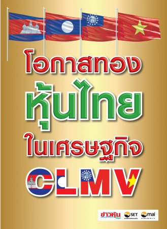 โอกาสทองหุ้นไทย ในเศรษฐกิจ CLMV