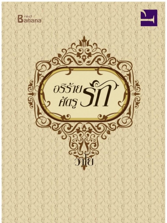 อริร้าย ศัตรูรัก