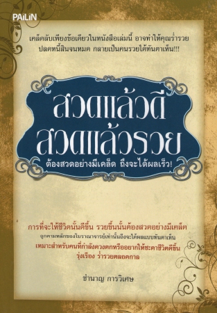 สวดแล้วดี สวดแล้วรวย สวดแล้วดี สวดแล้วรวย