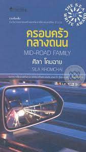 ครอบครัวกลางถนน (ส่วนที่1) ครอบครัวกลางถนน (ส่วนที่1)