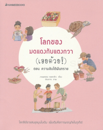 โลกของมดแดงกับแตงกวา (เอยด้วย!) ตอน ความลับใต้ผืนทราย