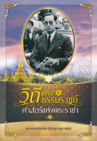 วิถีแห่งธรรมราชย์ ศาสตร์แห่งพระราชา วิถีแห่งธรรมราชย์ ศาสตร์แห่งพระราชา