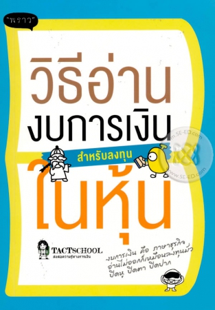 วิธีอ่านงบการเงิน สำหรับลงทุนในหุ้น วิธีอ่านงบการเงิน สำหรับลงทุนในหุ้น