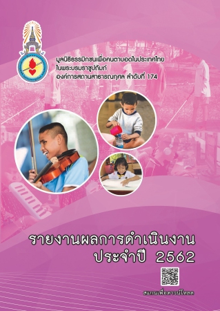 รายงานผลการดำเนินงานประจำปี 2562 รายงานผลการดำเนินงานประจำปี 2562