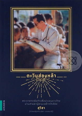 ตะวันส่องหล้า ตะวันส่องหล้า