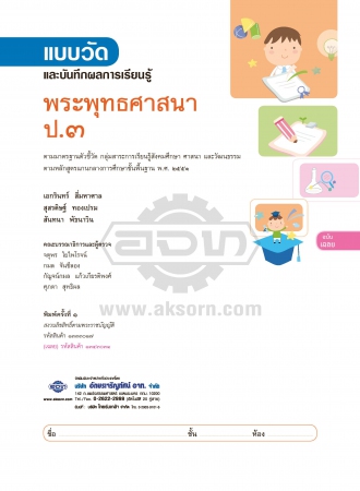 เฉลย แบบวัดและบันทึกผลการเรียนรู้ พระพุทธศาสนา ป.3