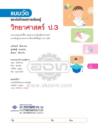เฉลย แบบวัดและบันทึกผลการเรียนรู้ วิทยาศาสตร์ ป.3
