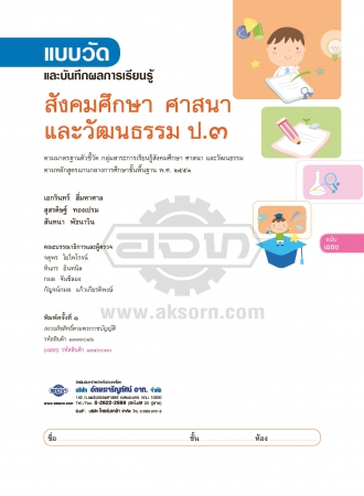 เฉลย แบบวัดและบันทึกผลการเรียนรู้ สังคมศึกษา ป.3