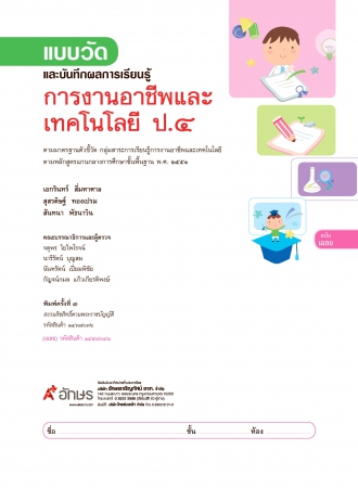 เฉลย แบบวัดและบันทึกผลการเรียนรู้ การงานอาชีพและเทคโนโลยี ป.4 เฉลย แบบวัดและบันทึกผลการเรียนรู้ การงานอาชีพและเทคโนโลยี ป.4