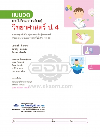 เฉลย แบบวัดและบันทึกผลการเรียนรู้ วิทยาศาสตร์ ป.4 เฉลย แบบวัดและบันทึกผลการเรียนรู้ วิทยาศาสตร์ ป.4