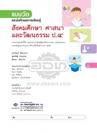 เฉลย แบบวัดและบันทึกผลการเรียนรู้ สังคมศึกษา ป.4 เฉลย แบบวัดและบันทึกผลการเรียนรู้ สังคมศึกษา ป.4