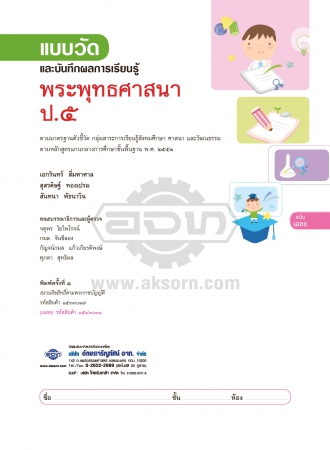 เฉลย แบบวัดและบันทึกผลการเรียนรู้ พระพุทธศาสนา ป.5 เฉลย แบบวัดและบันทึกผลการเรียนรู้ พระพุทธศาสนา ป.5